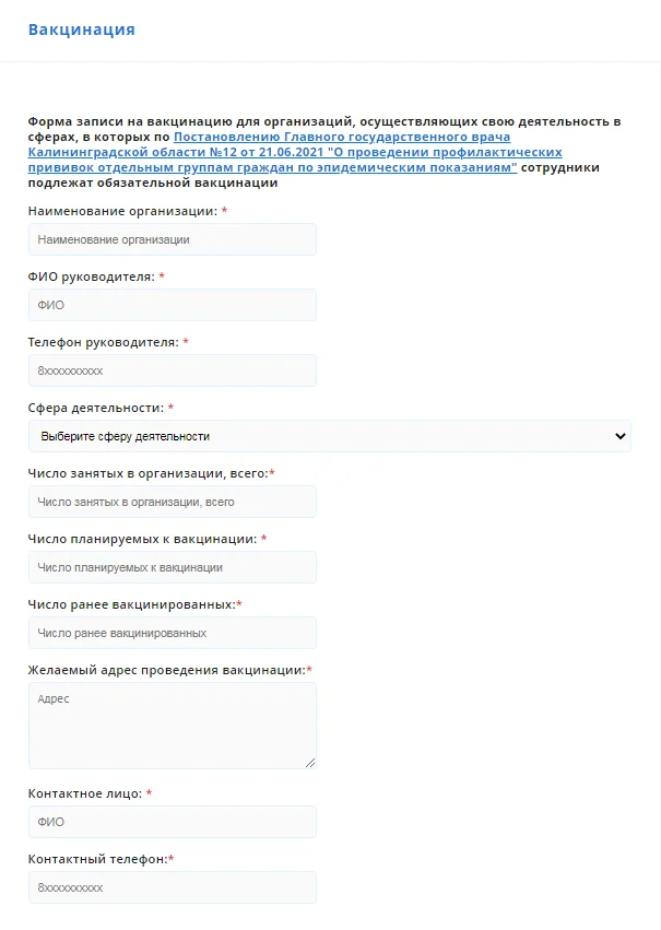 форма заявки на вакцинациюот колективов.png