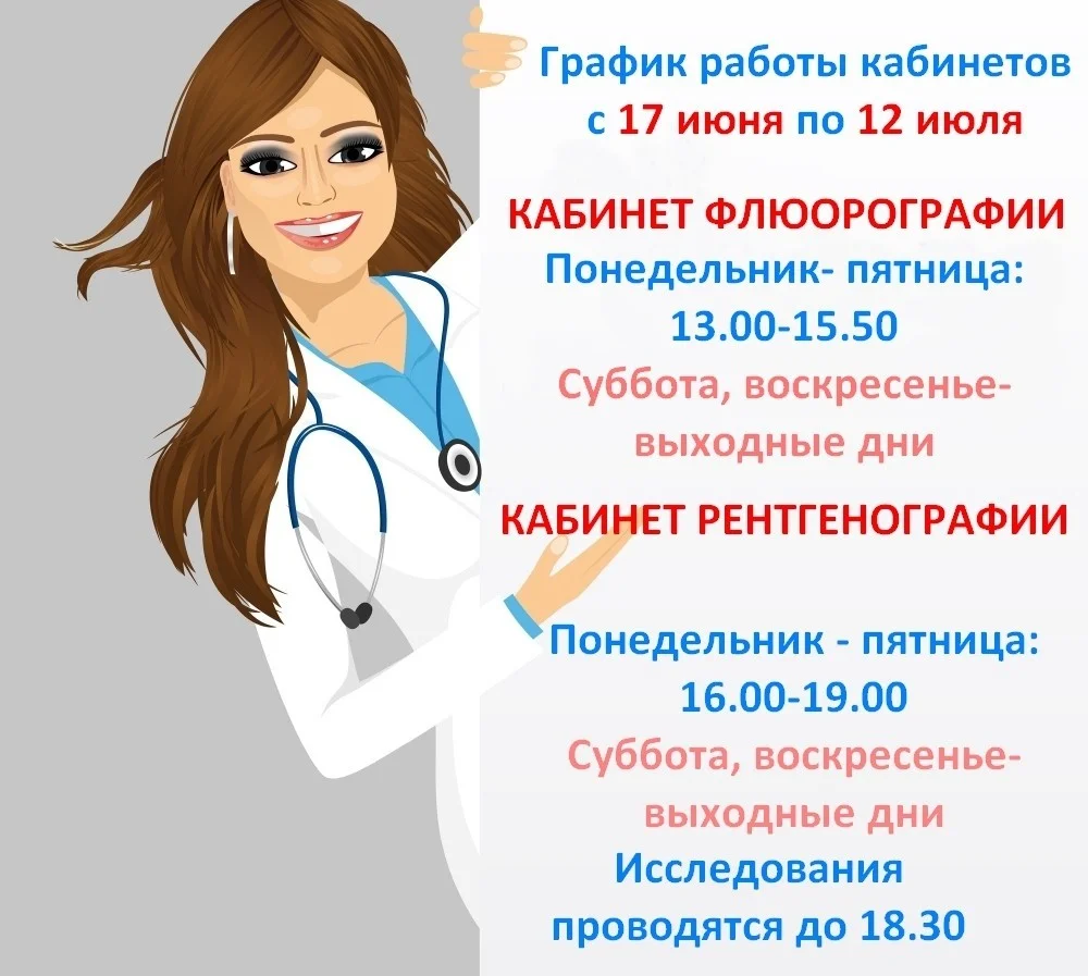график работы кабинетов флюб и рентг.jpg