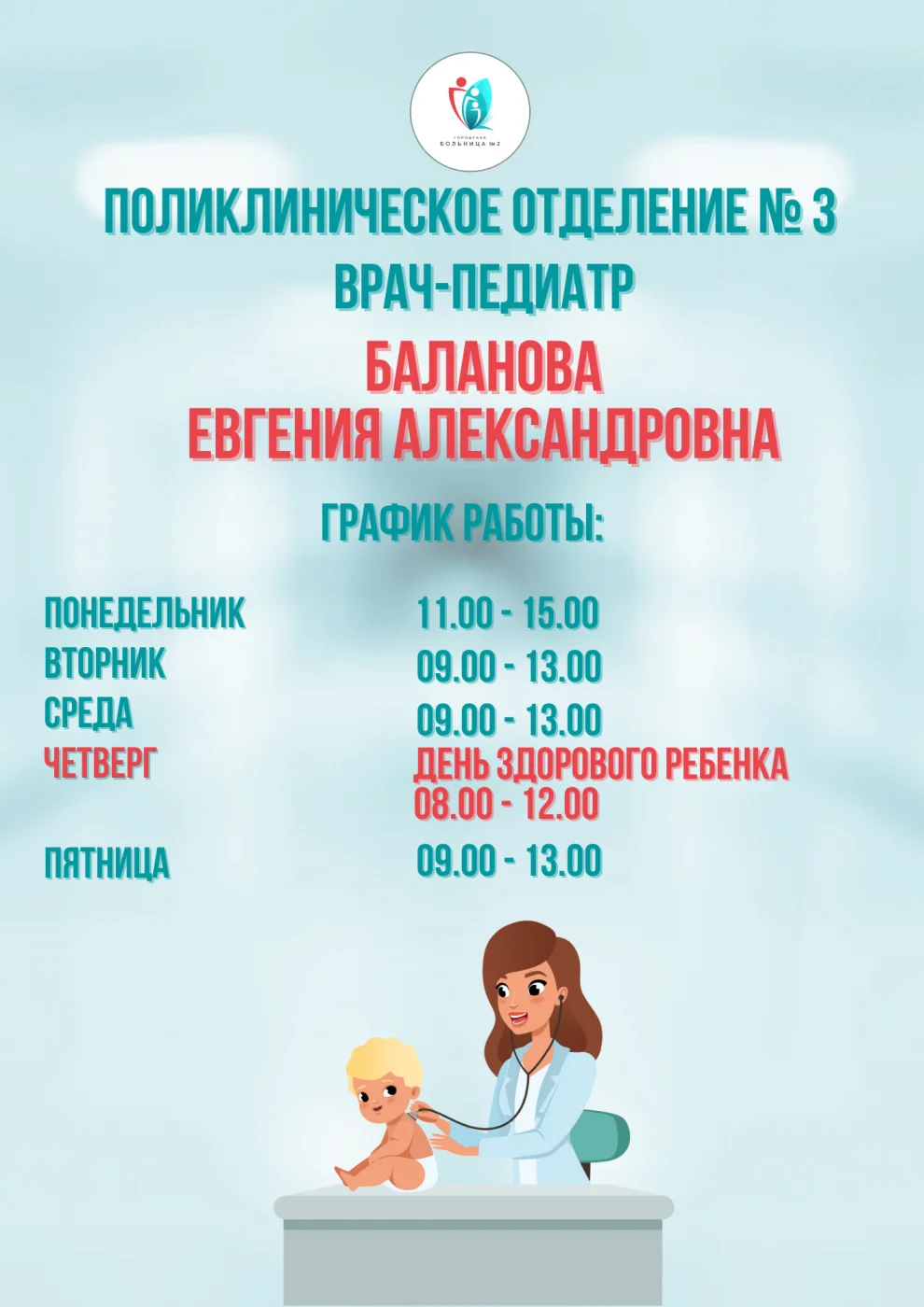 врач-педиатр Баланова.png