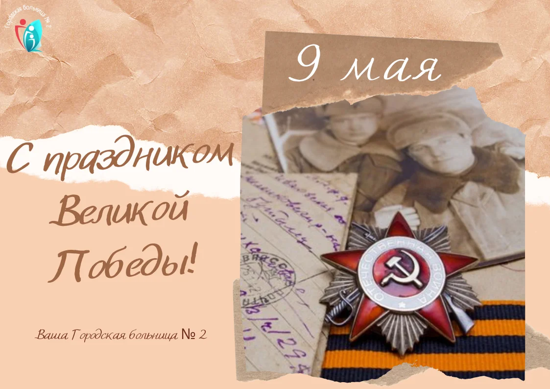 С праздником Великой Победы!.png