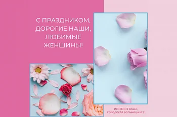 С праздником, дорогие женщины!