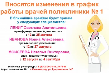 Изменение в графике работы врачей - терапевтов участковых и врача функциональной диагностики  поликлиники № 1