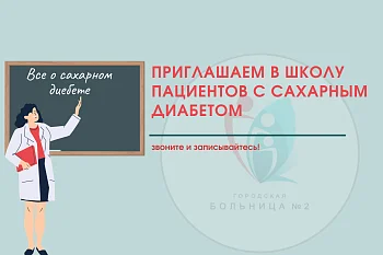 Городская больница №2 приглашает на занятия в Школу пациентов с сахарным диабетом Городская больница №2 приглашает на занятия в Школу пациентов с сахарным диабетом