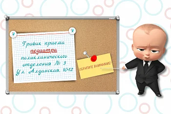 Как работает педиатр поликлинического отделения № 3 на ул. Алданской,10-12
