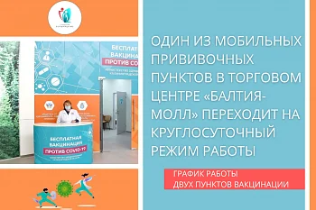 Один из мобильных прививочных пунктов в торговом центре «Балтия-молл» переходит на круглосуточный режим работы
