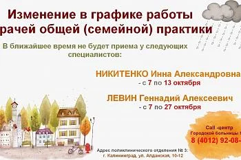 Изменение в графике работы врачей общей (семейной) практики поликлинического отделения № 3