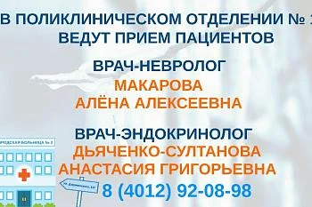 В поликлиническом отделении № 1 ведут прием невролог и эндокринолог
