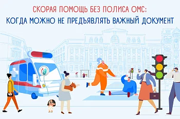 Скорая помощь без полиса ОМС:  когда можно не предъявлять важный документ