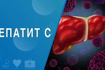Гепатит С в вопросах и ответах