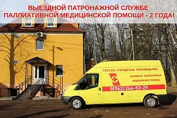Выездной патронажной службе паллиативной медицинской помощи - 2 года!