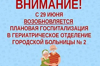 С 29 июня возобновляется плановая госпитализация в гериатрическое отделение