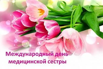 12 мая отмечается Международный день медицинской сестры