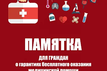 ПАМЯТКА  для граждан  о гарантиях бесплатного оказания медицинской помощи