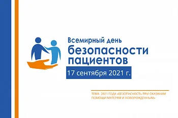 Всемирный день безопасности пациентов в 2021 году