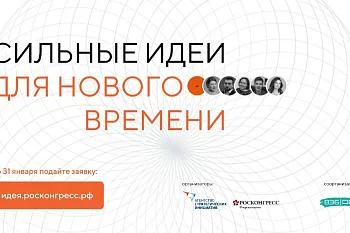 Начался прием заявок на форум "Сильные идеи для нового времени"
