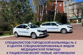 Специалистов ГБ № 2 и Центра специализированных видов медицинской помощи к пациентам возят новые автомобили с хэштегом #CпасибоВрачам