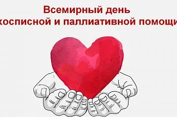 12 октября - Всемирный день хосписной и паллиативной помощи
