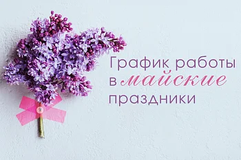 Как Городская больница № 2 работает в майские праздники