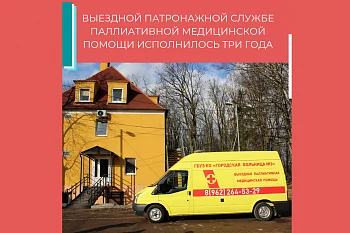 Выездной патронажной службе паллиативной медицинской помощи - 3 года! Выездной патронажной службе паллиативной медицинской помощи - 3 года!