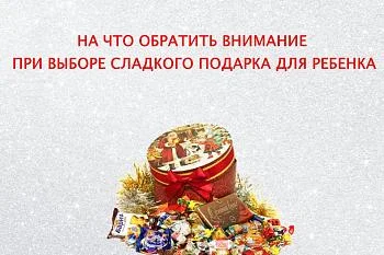 На что обратить внимание при выборе сладкого подарка для ребенка