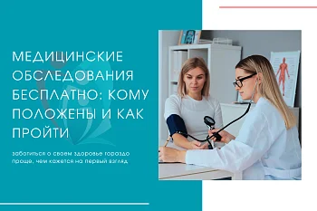 Медицинские обследования бесплатно: кому положены и как пройти