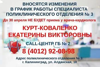Вносятся изменения в график работы врача-кардиолога поликлинического отделения № 3