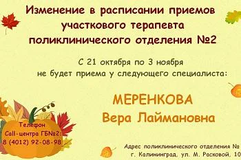 Изменение в расписании участкового терапевта поликлинического отделения № 2