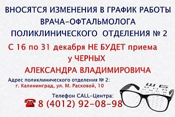 Вносятся изменения в график работы врача-офтальмолога поликлинического отделения № 2