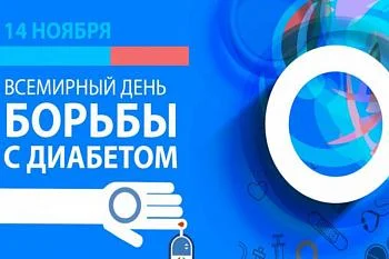 14 ноября - Всемирный день борьбы против диабета