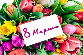 С праздником, дорогие женщины!