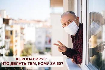 Рекомендации для наших бабушек и дедушек, мам  и пап- для тех, кому 60 и более лет