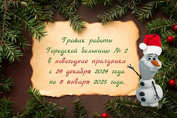 Как работает Городская больница № 2 в новогодние праздники