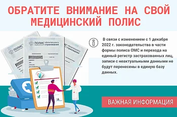 Обратите внимание на свой медицинский полис