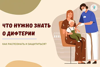 Дифтерия - вакциноуправляемая инфекция!