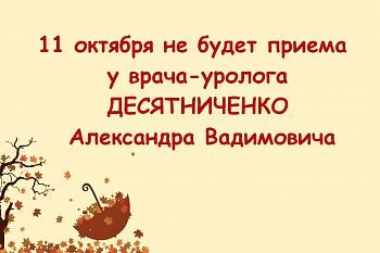 Изменение в графике работы врача-уролога поликлинического отделения № 1