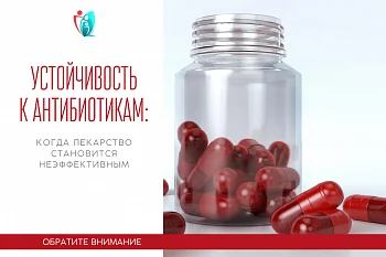 Устойчивость к антибиотикам: когда лекарство становится неэффективным