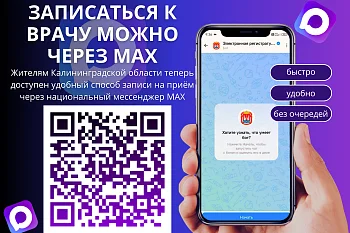 Записаться к врачу теперь можно через MAX