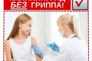 В Городской больнице № 2 начинается вакцинация взрослого населения  против гриппа