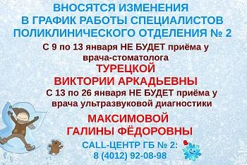 Вносятся изменения  в график работы стоматолога и врача УЗД поликлинического отделения № 2