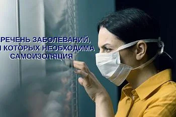 Перечень заболеваний, при которых необходима самоизоляция