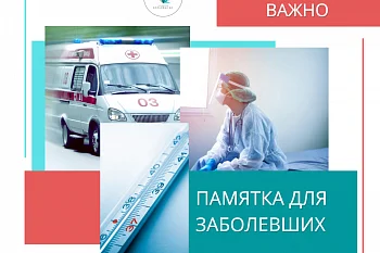 Если вы заболели: как вызвать врача