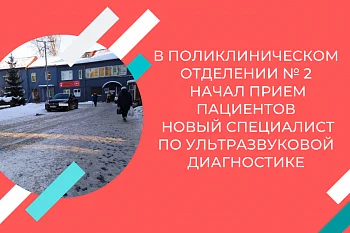 В поликлиническом отделении № 2 начал прием пациентов новый специалист по ультразвуковой диагностике
