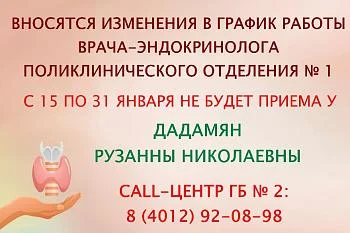 Вносятся изменения в график работы врача-эндокринолога поликлинического отделения № 1