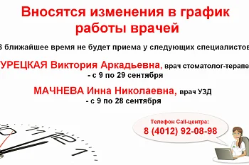 Изменение в графике работы стоматолога-терапевта и врача УЗД поликлинического отделения № 2