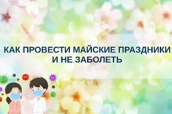Как провести майские праздники и не заболеть