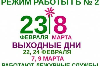 Как работает Городская больница № 2 в праздничные и выходные дни
