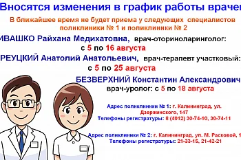 Изменение в графике работы  оториноларинголога, участкового терапевта, уролога поликлиник № 1 и № 2