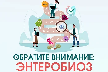 Обратите внимание: энтеробиоз