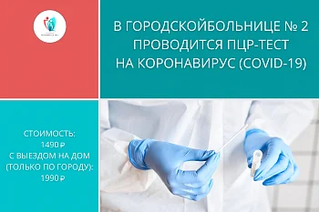 В Городской больнице № 2 проводится ПЦР-тест на коронавирус