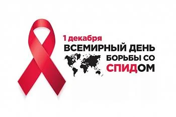 1 декабря отмечается Всемирный день борьбы со СПИДом